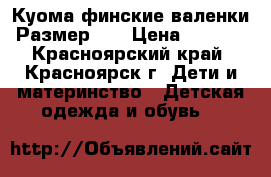 Куома финские валенки. Размер 25 › Цена ­ 1 500 - Красноярский край, Красноярск г. Дети и материнство » Детская одежда и обувь   